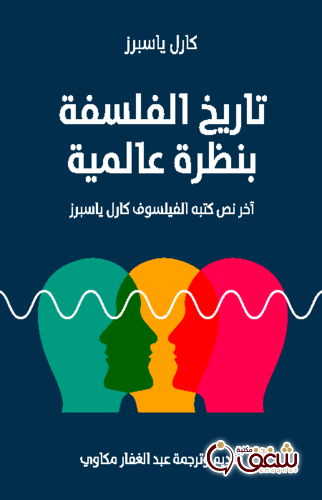 كتاب تاريخ الفلسفة بنظرة عالمية - طبعة مؤسسة هنداوي للمؤلف كارل ياسبرز